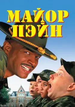Майор Пэйн / Major Payne (1995) фильм скачать через торрет бесплатно в хорошем качестве