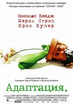Адаптация / Adaptation. (2002) фильм скачать через торрет бесплатно в хорошем качестве