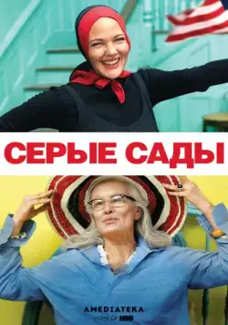 Серые сады / Grey Gardens (2009) фильм скачать через торрет бесплатно в хорошем качестве
