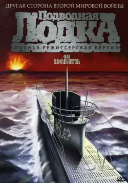 Подводная лодка / Das Boot (1981) фильм скачать через торрет бесплатно в хорошем качестве