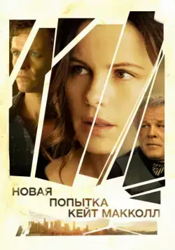Новая попытка Кейт МакКолл / El Engaño - Los juicios de Cate McCall (2013) фильм скачать через торрет бесплатно в хорошем качестве