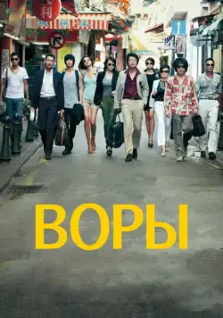 Воры / Dodukdeul (2012) фильм скачать через торрет бесплатно в хорошем качестве