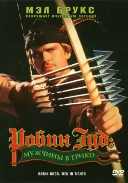 Робин Гуд: Мужчины в трико / Robin Hood: Men in Tights (1993) фильм скачать через торрет бесплатно в хорошем качестве