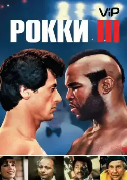 Рокки 3 / Rocky III (1982) фильм скачать через торрет бесплатно в хорошем качестве