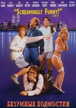 Безумные подмостки / Noises Off... (1992) фильм скачать через торрет бесплатно в хорошем качестве