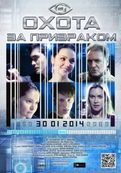 Охота за призраком / Hunting the Phantom (2014) фильм скачать через торрет бесплатно в хорошем качестве