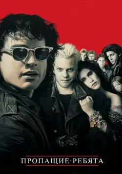 Пропащие ребята / The Lost Boys (1987) фильм скачать через торрет бесплатно в хорошем качестве