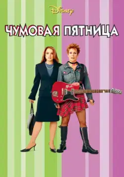 Чумовая пятница / Freaky Friday (2013) фильм скачать через торрет бесплатно в хорошем качестве