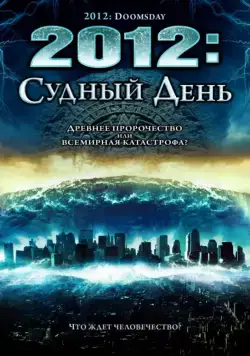 2012: Судный день / 2012 Doomsday (2008) фильм скачать через торрет бесплатно в хорошем качестве