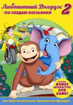 Любопытный Джордж 2: По следам обезьян / Curious George 2: Follow That Monkey! (2009) мультфильм скачать через торрет бесплатно в хорошем качестве