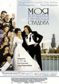 Моя большая греческая свадьба / My Big Fat Greek Wedding (2002) фильм скачать через торрет бесплатно в хорошем качестве