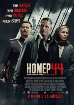 Номер 44 / Child 44 (2015) cериал скачать через торрет бесплатно в хорошем качестве