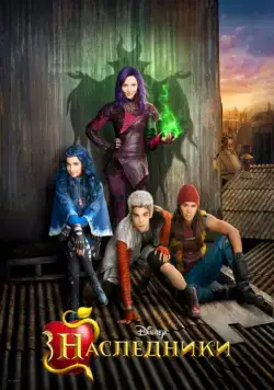 Наследники / Descendants 1 (2015) Descendants Collection (2015) фильм скачать торрент файле бесплатно Скачать Наследники / Descendants 1 (2015) Descendants Collection(2015) фильм с торрента бесплатно