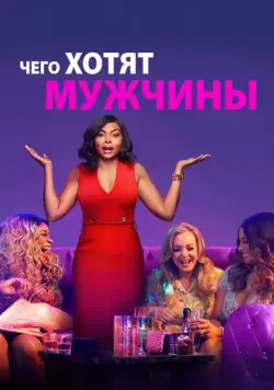 Чего хотят мужчины / What Men Want (2019) фильм скачать через торрет бесплатно в хорошем качестве