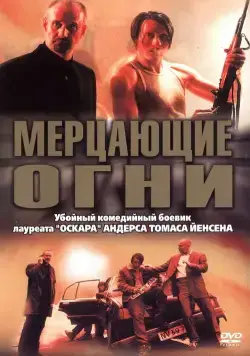 Мерцающие огни / Blinkende lygter (2000) фильм скачать через торрет бесплатно в хорошем качестве