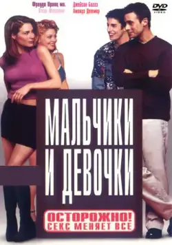 Мальчики и девочки / Boys and Girls (2000) фильм скачать через торрет бесплатно в хорошем качестве