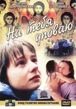 На тебя уповаю (1992) фильм скачать через торрет бесплатно в хорошем качестве