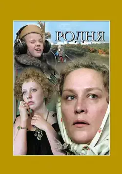 Родня / Family Relations (1981) фильм скачать через торрет бесплатно в хорошем качестве