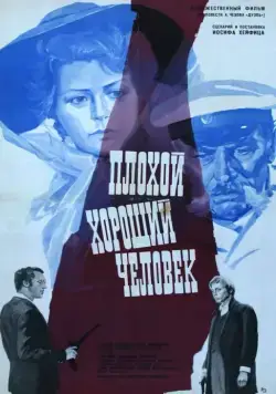 Плохой хороший человек (1973) фильм скачать через торрет бесплатно в хорошем качестве