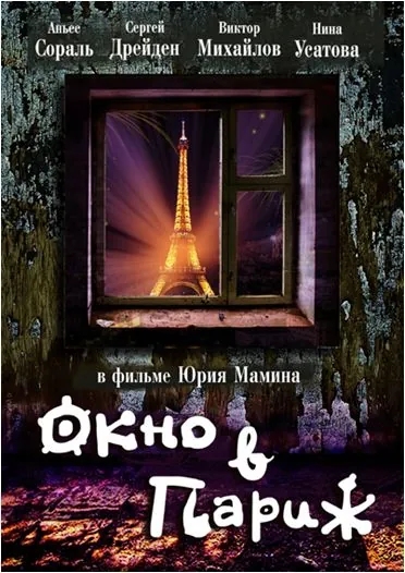 Окно в Париж / Window to Paris (1993) сериал скачать через торрет бесплатно в хорошем качестве