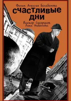 Счастливые дни (1991) фильм скачать через торрет бесплатно в хорошем качестве