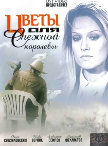 Цветы для Снежной королевы (2006) сериал скачать через торрет бесплатно в хорошем качестве