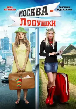 Москва — Лопушки (2014) cериал на русском скачать торрет файл