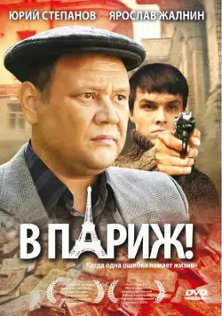 В Париж! (2008) сериал скачать через торрет бесплатно в хорошем качестве