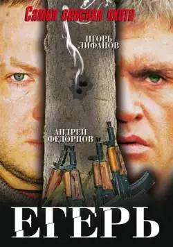 Егерь (2004) сериал скачать через торрет бесплатно в хорошем качестве