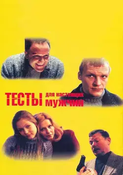 Тесты для настоящих мужчин (1998) фильм скачать через торрет бесплатно в хорошем качестве