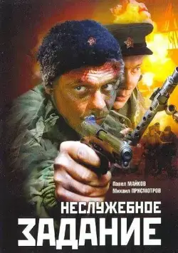 Неслужебное задание (2004) cериал скачать через торрет бесплатно в хорошем качестве