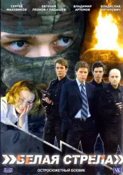 Белая стрела (2007) cериал скачать через торрет бесплатно в хорошем качестве