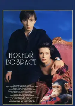 Нежный возраст (2000) cериал скачать через торрет бесплатно в хорошем качестве