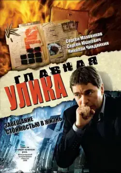 Главная улика (2008) фильм скачать через торрет бесплатно в хорошем качестве