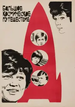 Большое космическое путешествие (1974) фильм скачать через торрет бесплатно в хорошем качестве