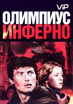 Олимпиус Инферно (2009) cериал скачать через торрет бесплатно в хорошем качестве