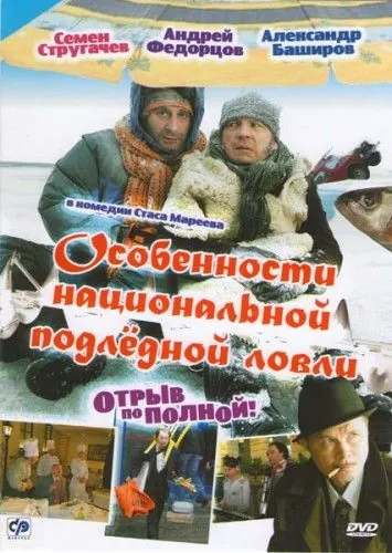 Особенности национальной подледной ловли, или Отрыв по полной (2007) cериал скачать торрент файле бесплатно Скачать Особенности национальной подледной ловли, или Отрыв по полной(2007) cериал с торрента бесплатно