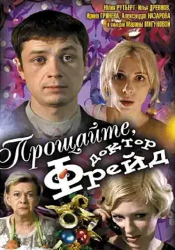 Прощайте, доктор Фрейд (2004) cериал скачать через торрет бесплатно в хорошем качестве