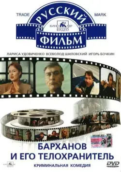 Барханов и его телохранитель (1996) фильм скачать через торрет бесплатно в хорошем качестве