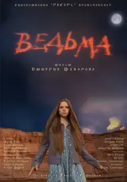 Ведьма (2015) фильм скачать через торрет бесплатно в хорошем качестве