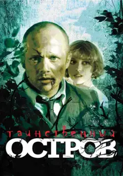 Таинственный остров (2008) фильм скачать через торрет бесплатно в хорошем качестве