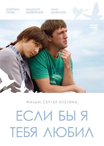 Если бы я тебя любил (2010) cериал скачать через торрет бесплатно в хорошем качестве