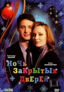 Ночь закрытых дверей (2008) cериал скачать через торрет бесплатно в хорошем качестве