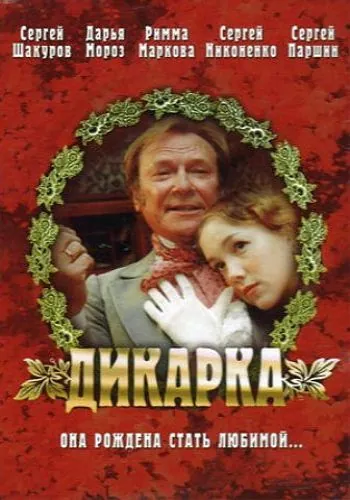 Дикарка (2002) фильм скачать через торрет бесплатно в хорошем качестве