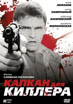 Капкан для киллера (2008) cериал скачать через торрет бесплатно в хорошем качестве