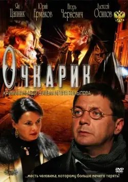 Очкарик (2011) фильм скачать через торрет бесплатно в хорошем качестве
