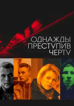 Однажды преступив черту (2013) cериал скачать через торрет бесплатно в хорошем качестве