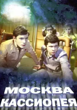 Москва — Кассиопея / Moskva-Kassiopeya (1973) фильм скачать через торрет бесплатно в хорошем качестве