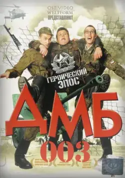 ДМБ-003 (2001) cериал скачать торрент файле бесплатно Скачать ДМБ-003(2001) cериал с торрента бесплатно