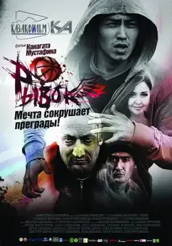 Рывок (2010) фильм скачать через торрет бесплатно в хорошем качестве